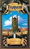 Сильмариллион