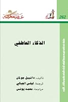 الذكاء العاطفي