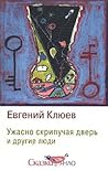 Ужасно скрипучая дверь и другие люди
