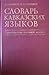 Словарь кавказских языков – Сопоставление основной лексики