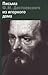 Письма Достоевского из игорного дома