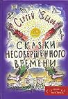 Сказки несовершенного времени Сказки несовершенного времени