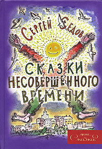 Сказки несовершенного времени (Unknown Binding)