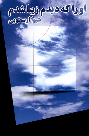 تحميل كتاب او را که دیدم زیبا شدم pdf