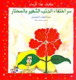 سر اختفاء الذئب الشهير بالمحتار