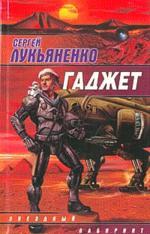 Гаджет (Hardcover)