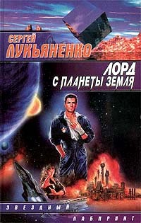 Лорд с планеты Земля (Hardcover)