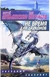 Не время для драконов by Sergei Lukyanenko