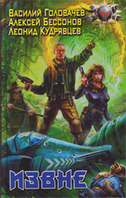 Извне (Hardcover)