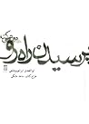 پرسیدن راه رو دورتر میکنه پرسیدن راه رو دورتر میکنه