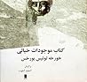 کتاب موجودات خیالی by Jorge Luis Borges