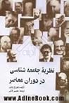 نظریه جامعه‌شناسی...