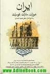 ایران: هویت، ملیت، قومیت