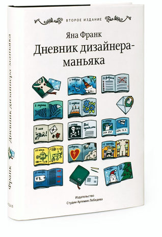 Дневник дизайнера-маньяка (Hardcover)