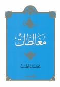مغالطات (Paperback)