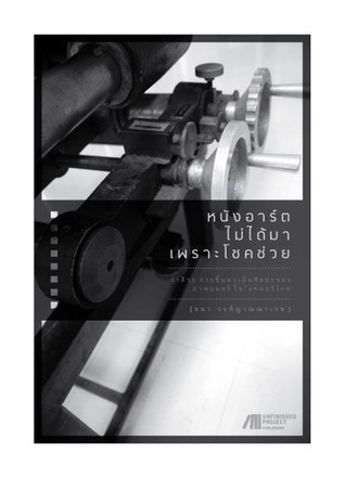 หนังอาร์ตไม่ได้มาเพราะโชคช่วย: ว่าด้วยการขึ้นมาเป็นศิลปะของภาพยนตร์ในสังคมบริโภค (paperback)