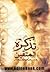 تذکرة المتقین by عارف ربانی محمد بهاری همدانی