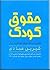 حقوق کودک by شیرین عبادی