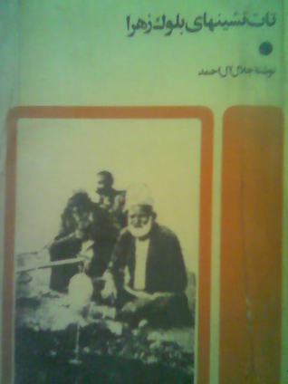 تات‌نشین‌های بلوک زهرا (Paperback)