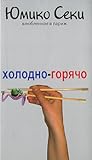 Холодно-горячо. Влюбленная в Париж Холодно-горячо. Влюбленная в Париж
