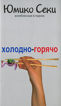 Холодно-горячо. Влюбленная в Париж (Paperback)