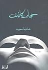 حجاب كاشف