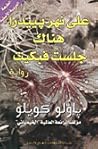 على نهر بييدرا هن...