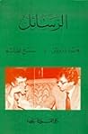 الرسائل