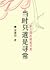 當時只道是尋常 by 安意如