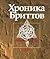 Хроника бриттов. Книга сказаний