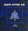 Память острова Мэн. Книга сказаний Память острова Мэн. Книга сказаний