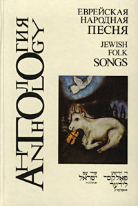 Еврейская народная песня/Anthology: Jewish Folk Songs (Hardcover)