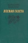 Лесная газета (сборник)