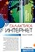 Галактика Интернет: Размышления об Интернете, бизнесе и обществе