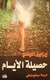 حصيلة الأيام