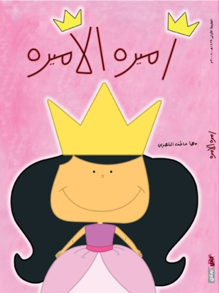 أميرة الأميرة (غلاف كرتوني)