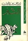 التبر by إبراهيم الكوني