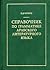 Справочник по грамматике арабского литературного языка