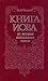 Книга Иова: Из истории библейского текста