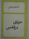 مردی در قفس مردی در قفس