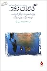 گذران روز by Judith Hermann