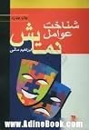 شناخت عوامل نمایش