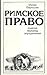 Римское право: Понятия, термины, определения