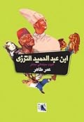 ابن عبد الحميد الترزي