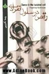 رقص در سلول انفرادی