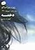 دخمه by José Saramago