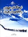 فرهنگ کوه نوردی و غارنوردی ایران by داوود محمدی‌فر