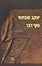 סוף דבר by Yaakov Shabtai