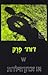 W או זיכרון -הילדות by Georges Perec W או זיכרון -הילדות by Georges Perec