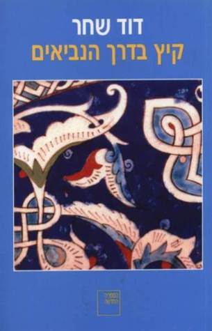 קיץ בדרך הנביאים (Paperback)